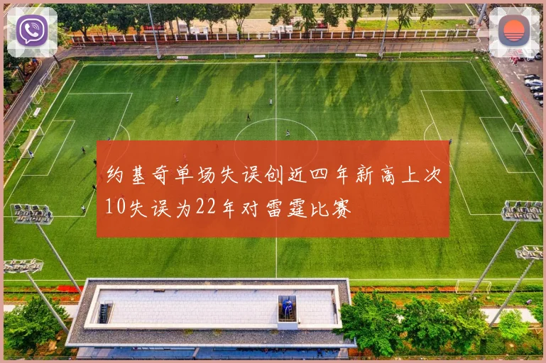 约基奇单场失误创近四年新高上次10失误为22年对雷霆比赛
