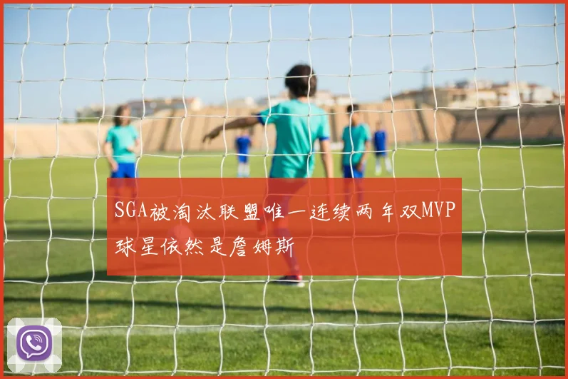 SGA被淘汰联盟唯一连续两年双MVP球星依然是詹姆斯