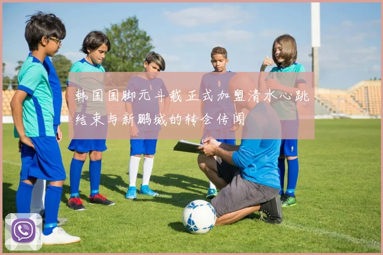 韩国国脚元斗载正式加盟清水心跳结束与新鹏城的转会传闻