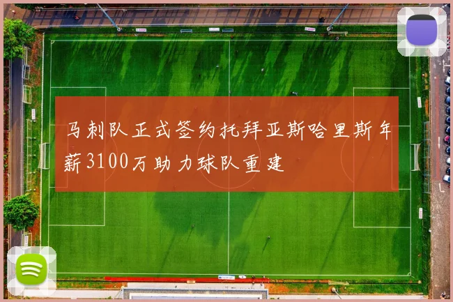 马刺队正式签约托拜亚斯哈里斯年薪3100万助力球队重建